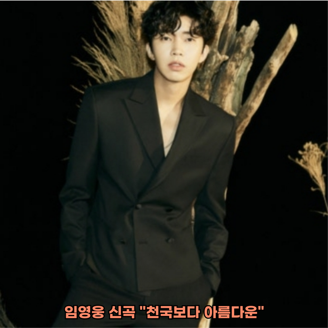 임영웅 신곡 "천국보다 아름다운"