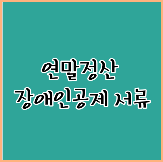 연말정산 장애인 공제서류