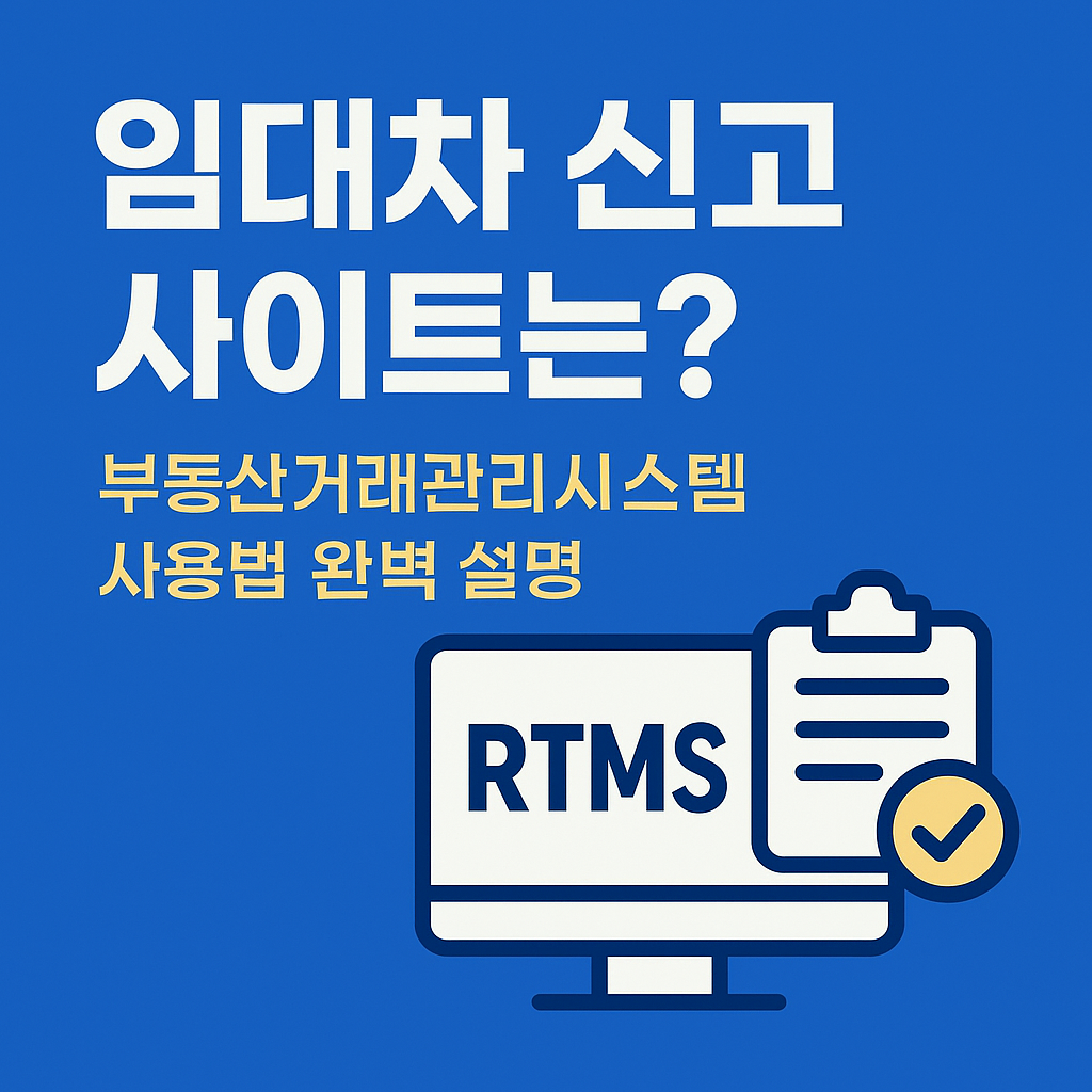 임대차 신고 사이트는? 부동산거래관리시스템(RTMS) 사용법 완벽 설명