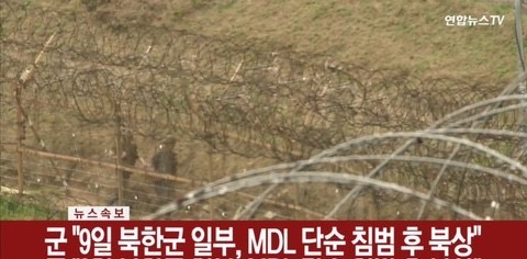 북한군 MDL 넘은 사건