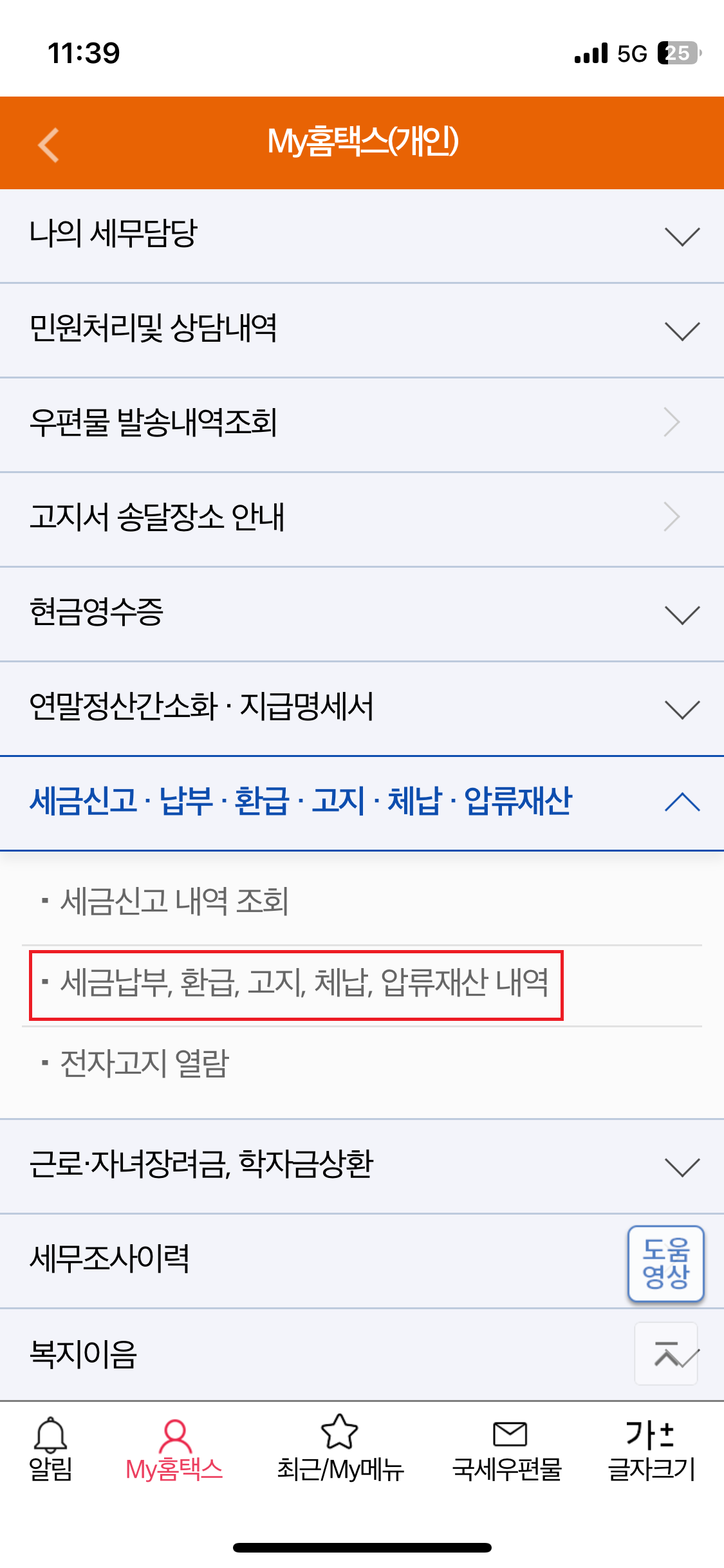 손택스 종합소득세 환급금 조회