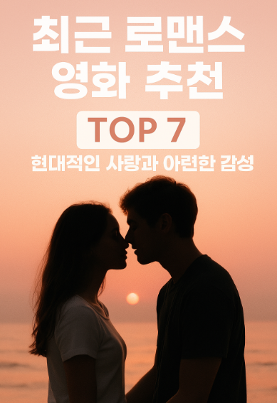 로맨스 영화 추천 현대적인 사랑과 아련한 감성 관련 사진