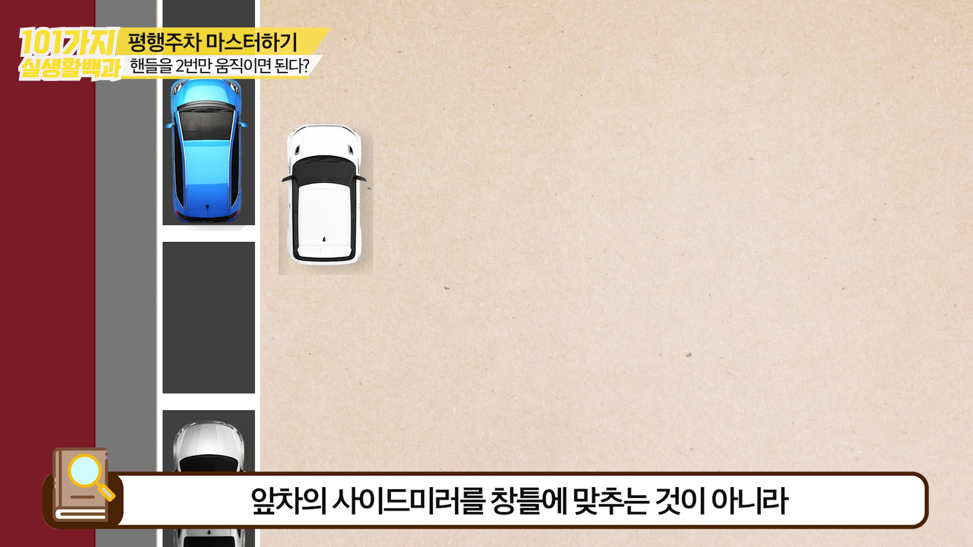 앞 차 사이드미러에 창틀을 맞추는 것이 아니다