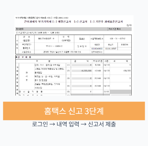 홈택스 부가세 신고 방법