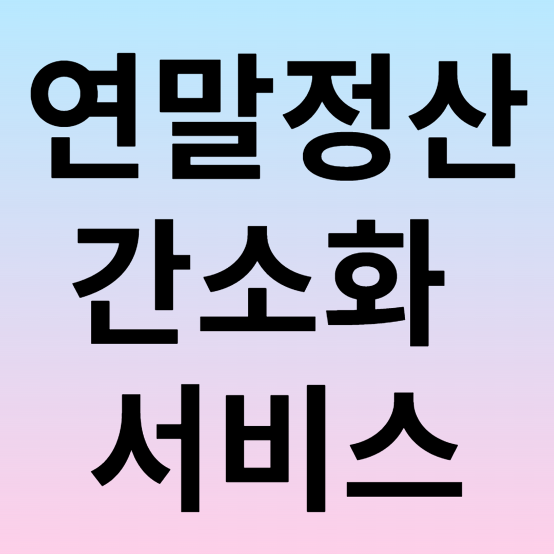 연말정산 간소화 서비스