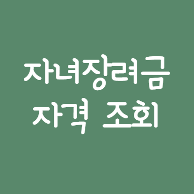 자녀장려금-자격조회