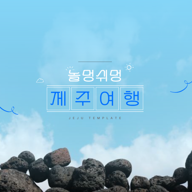 제주도여행