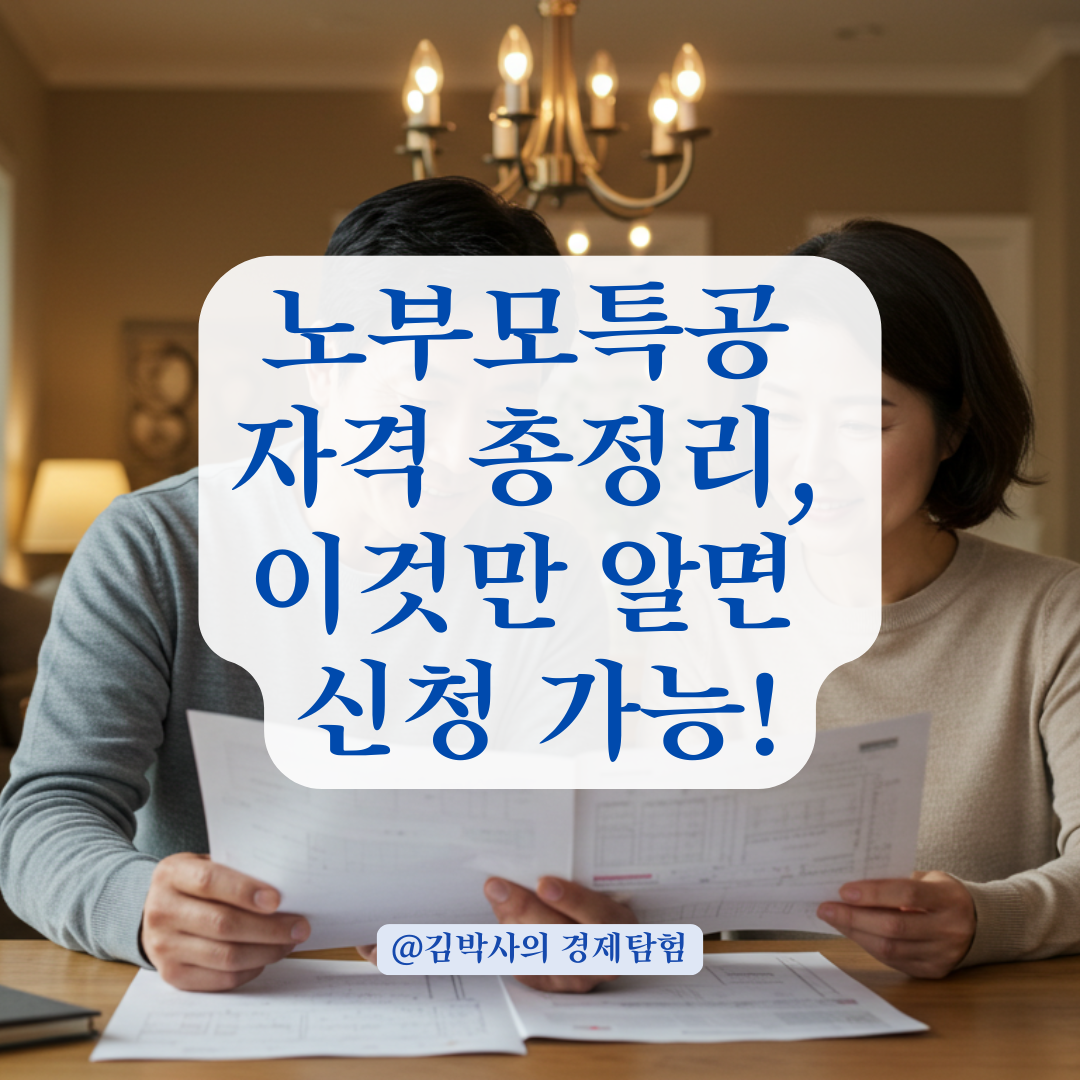 노부모특공 신청할 때 부모 모두 무주택자여야 할까? 오해하기 쉬운 조건 정리.