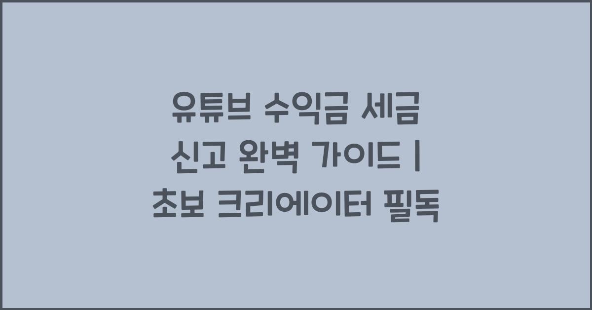 유튜브 수익금 세금 신고