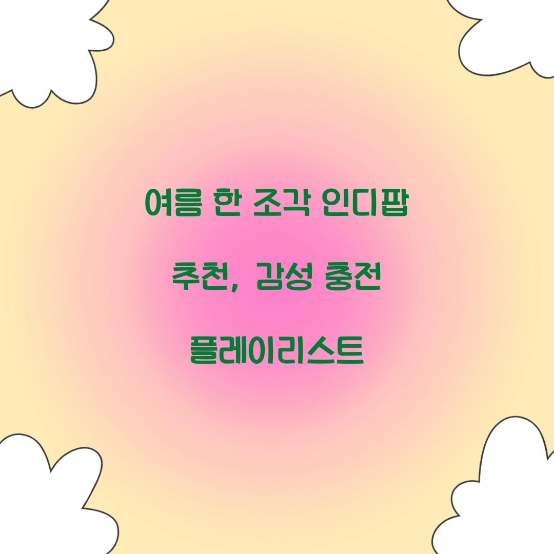 여름 한 조각 인디팝 추천
