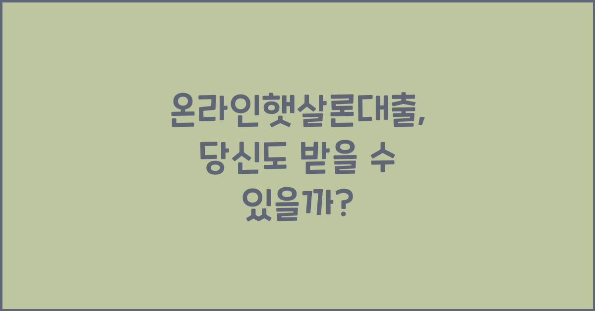 온라인햇살론대출