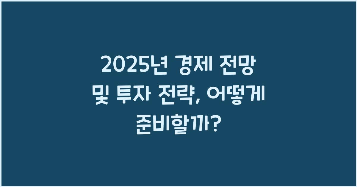 2025년 경제 전망 및 투자 전략