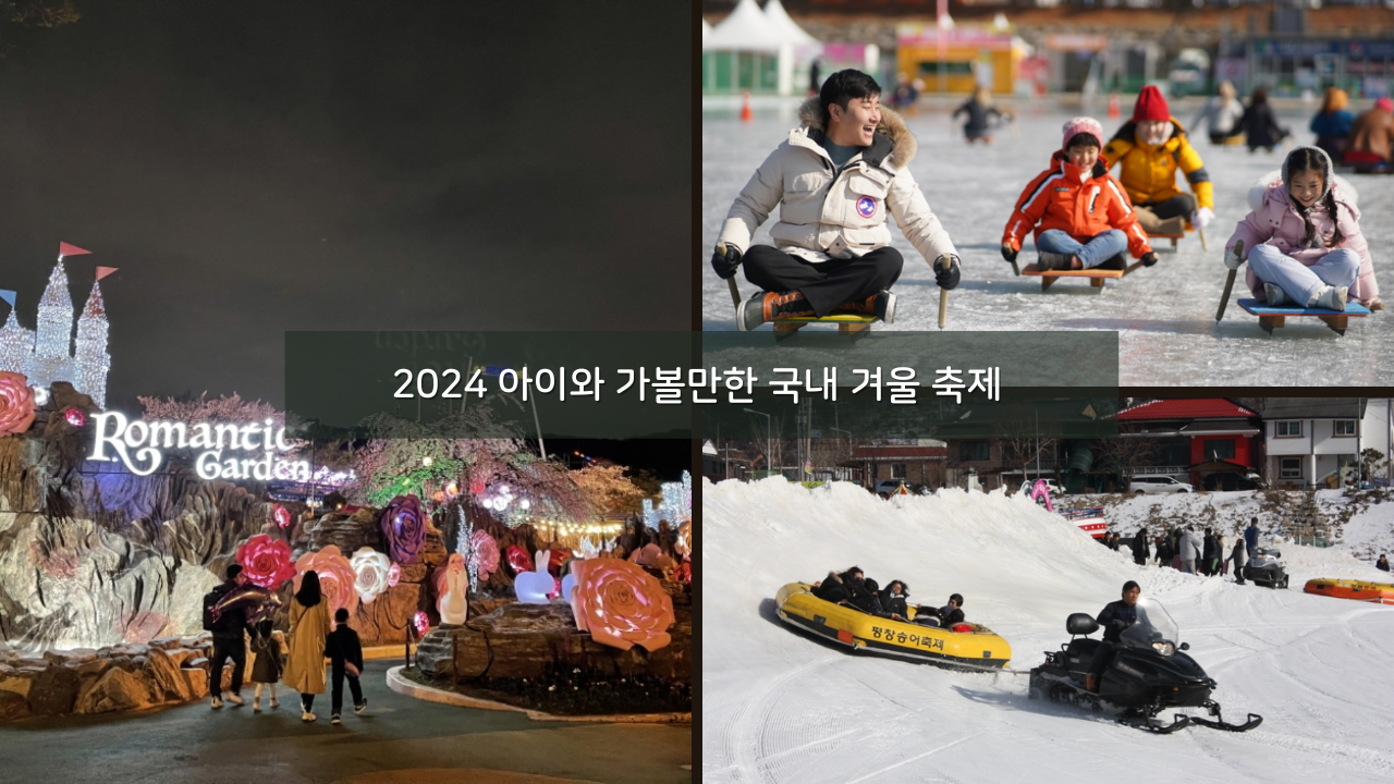 2024 아이와 가볼만한곳 국내 겨울 축제 추천 BEST 08