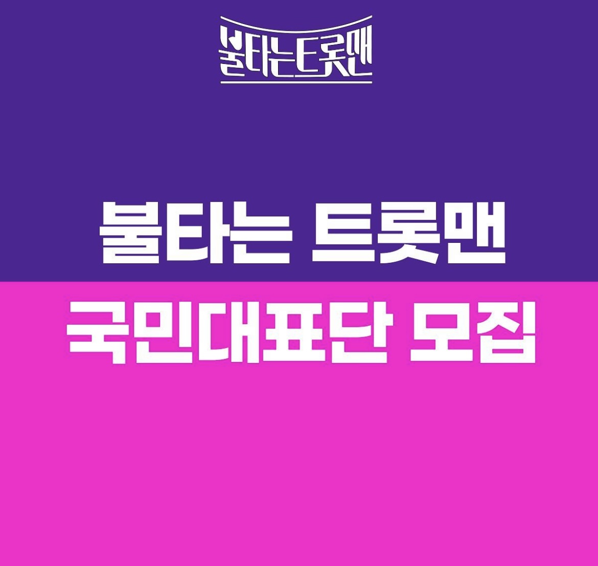 불타는트롯맨국민대표단모집썸네일