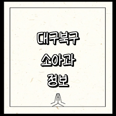 대구 북구 소아과