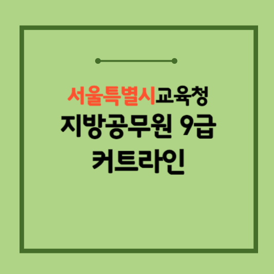 서울시-지방공무원-커트라인