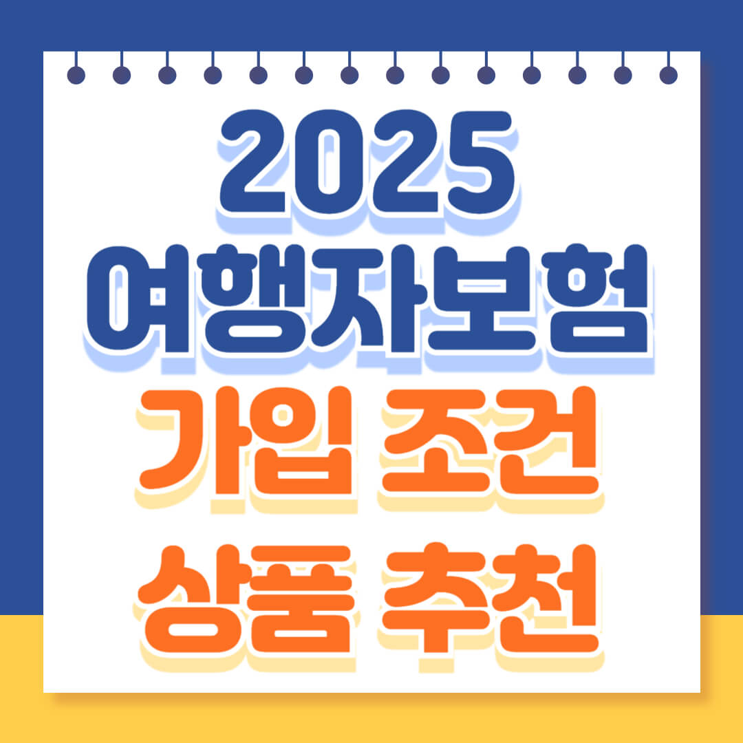 여행자보험 가입조건 및 상품 추천