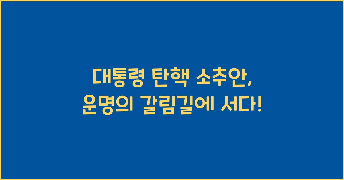대통령 탄핵 소추안