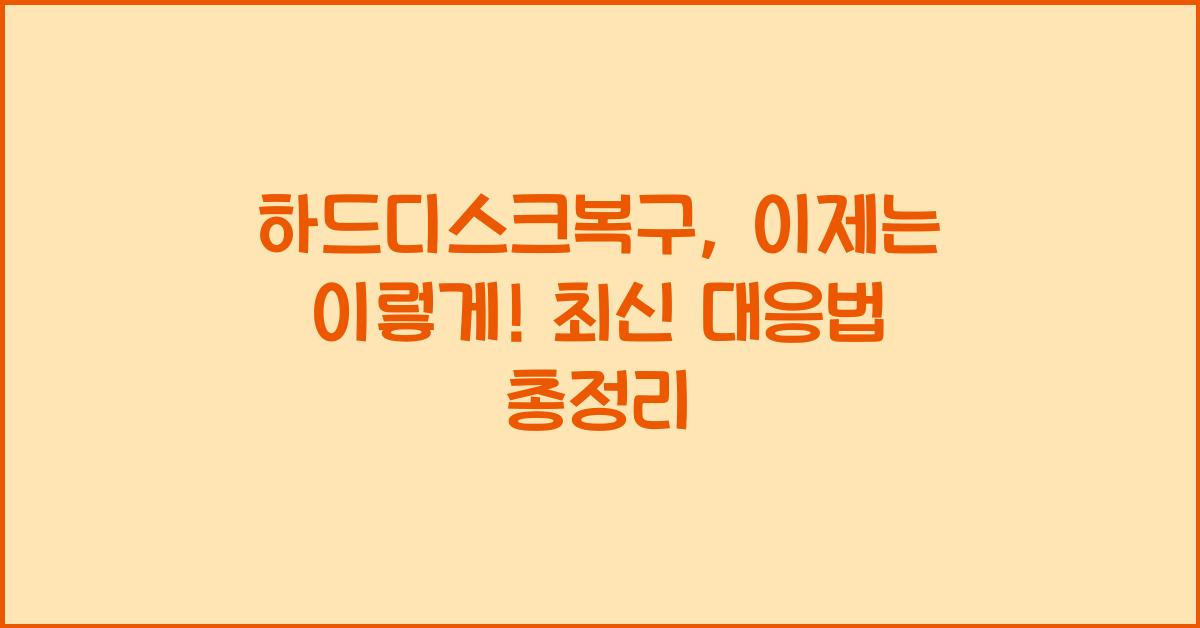 하드디스크복구