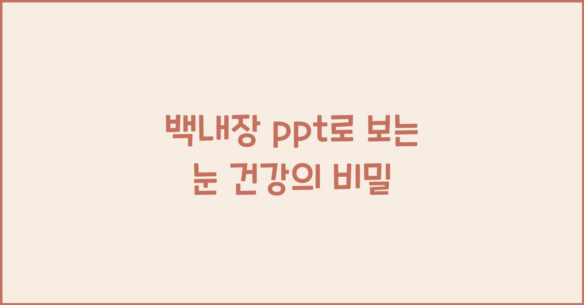 백내장 ppt