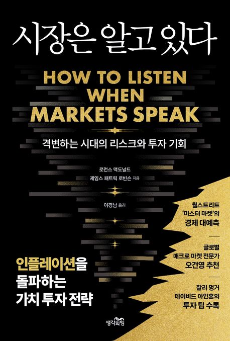 시장은 알고 있다