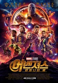 어벤져스: 인피니티 워 (2018)