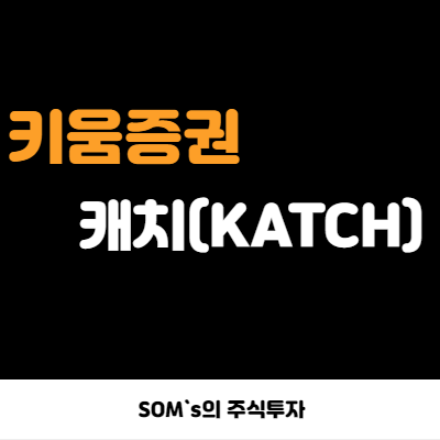 키움증권 캐치 (KATCH) - 캐치 서비스 소개