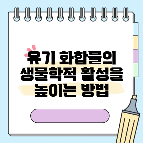 유기 화합물의 생물학적 활성을 높이는 방법