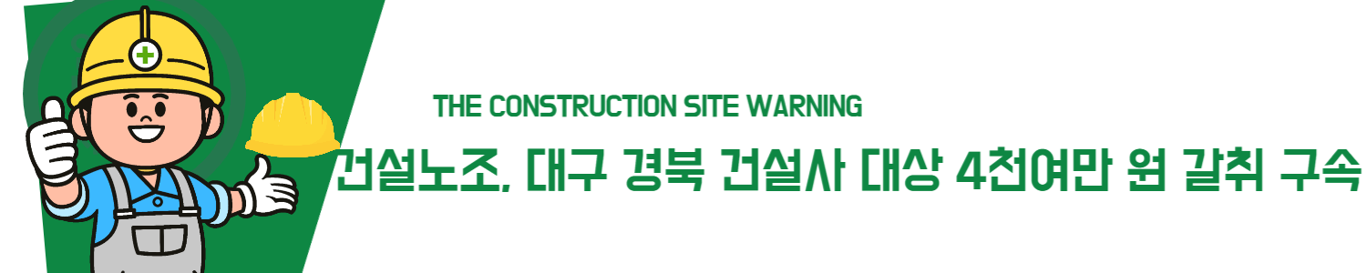 건설노조, 대구 경북 건설사 대상 4천여만 원 갈취 구속