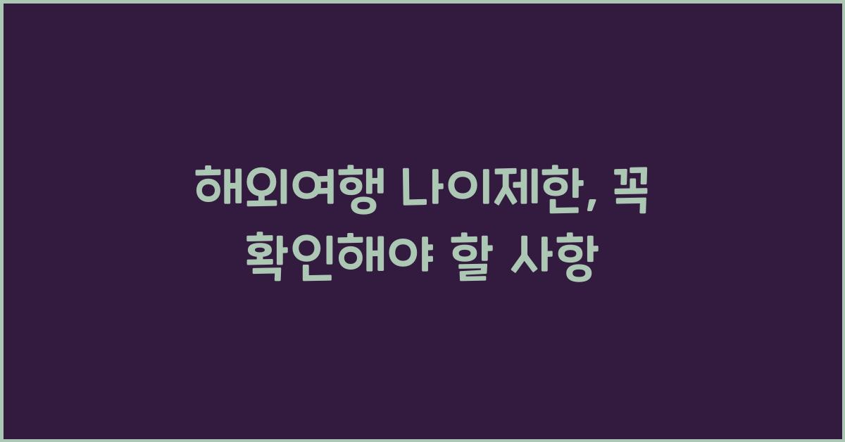 해외여행 나이제한