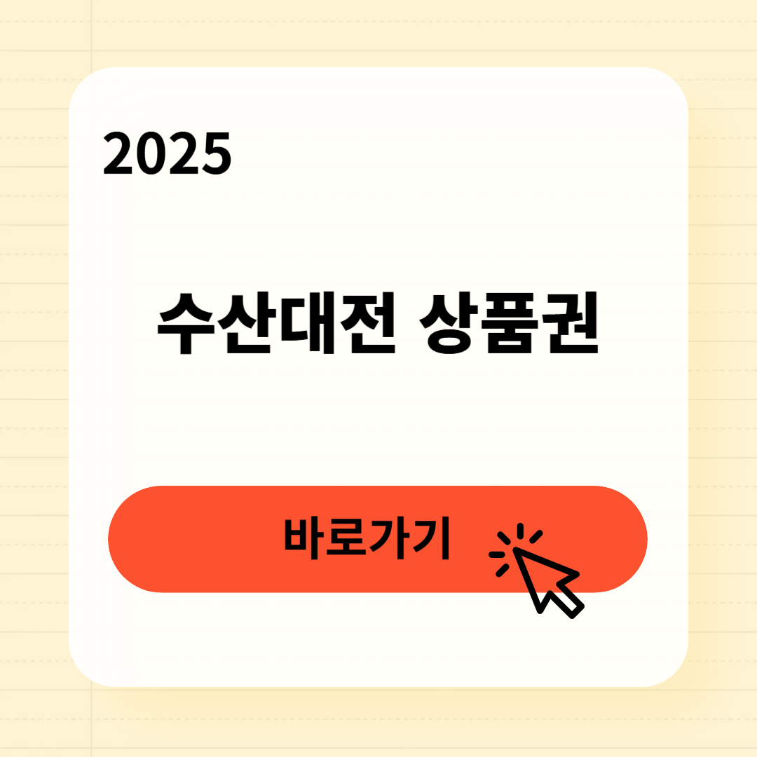 수산대전 상품권 사용처 발행방법