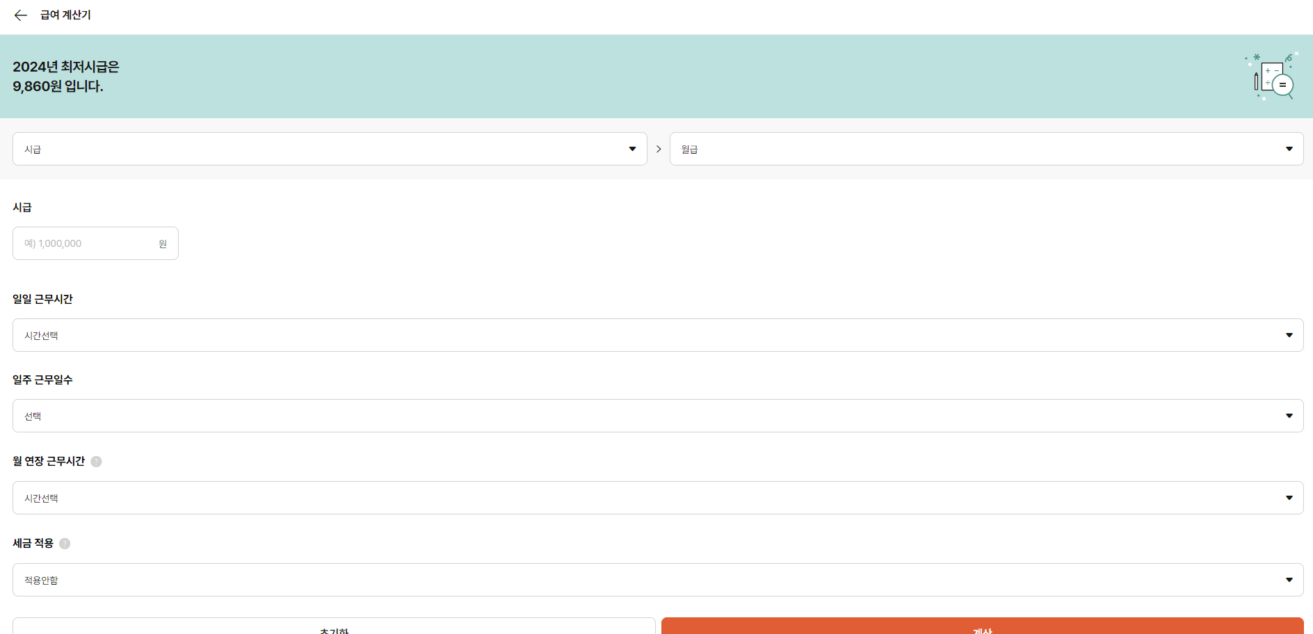 알바몬 시급 계산기