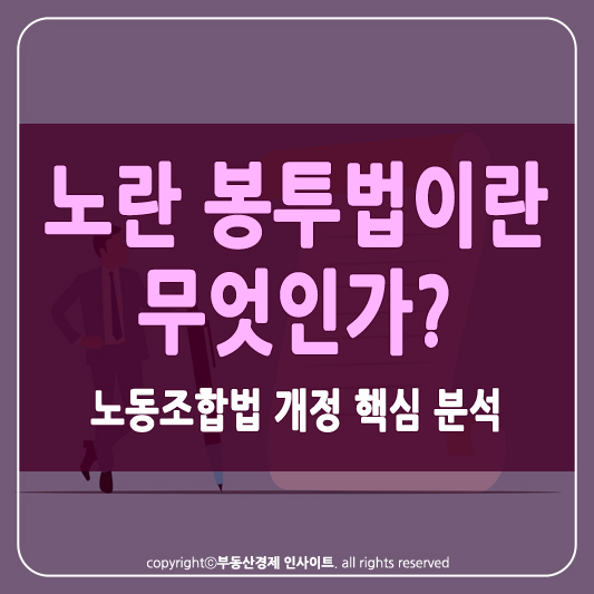 노란 봉투법이란? 썸네일