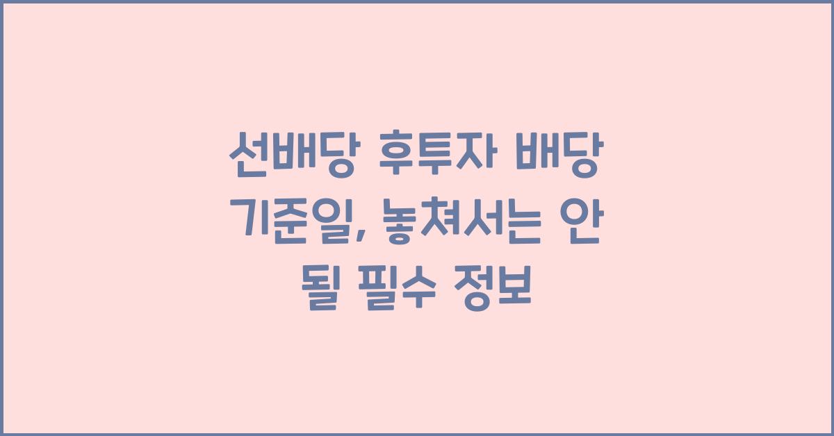 선배당 후투자 배당 기준일