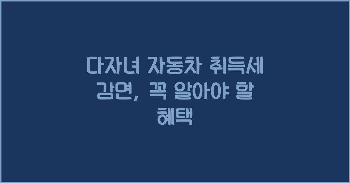 다자녀 자동차 취득세 감면