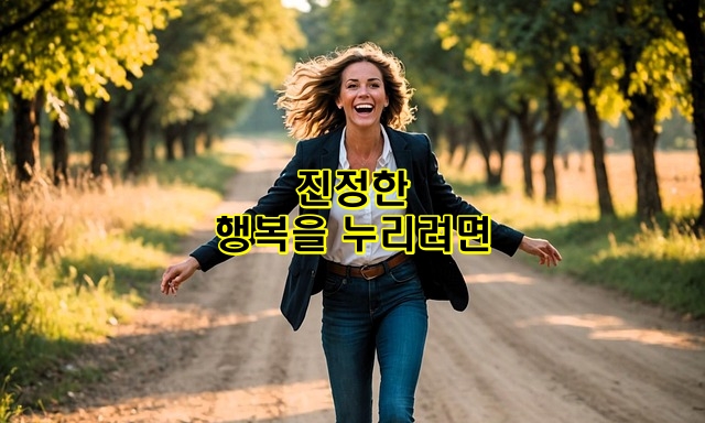 진정한 행복을 누리려면