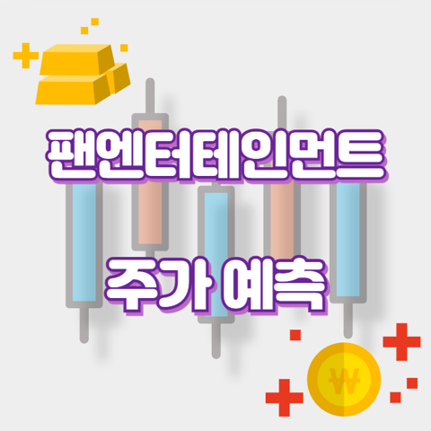 팬엔터테인먼트_썸네일
