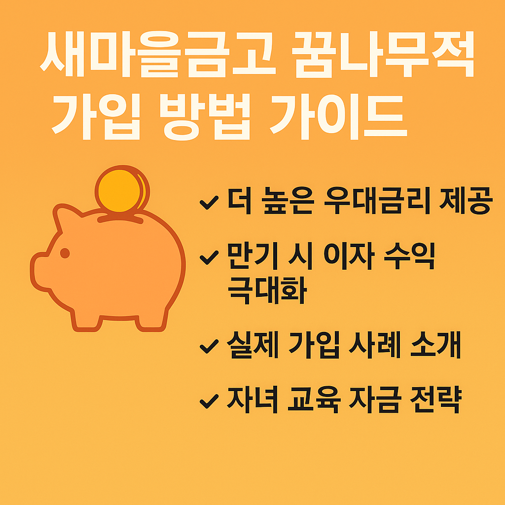 "2025 새마을금고 꿈나무적금 신청!