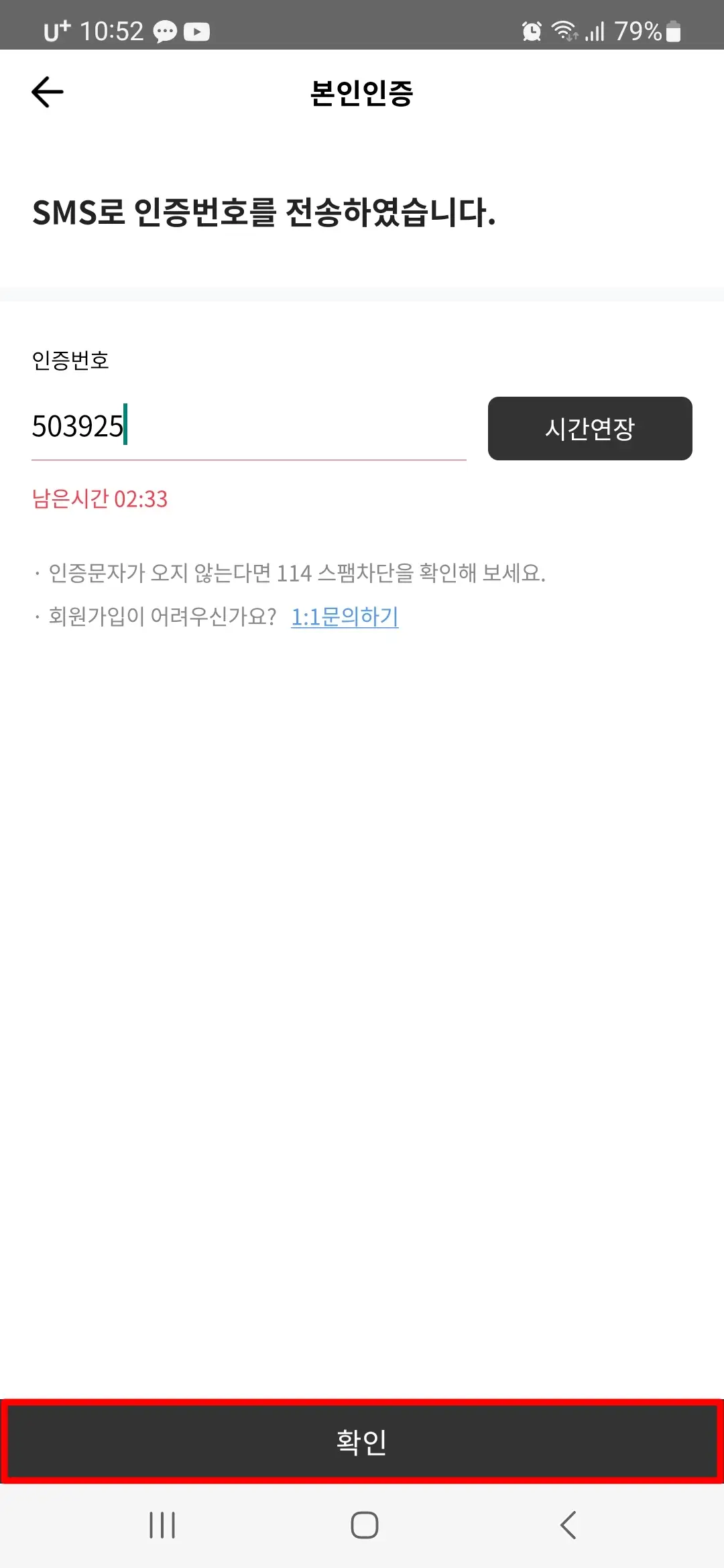 인증번호 확인