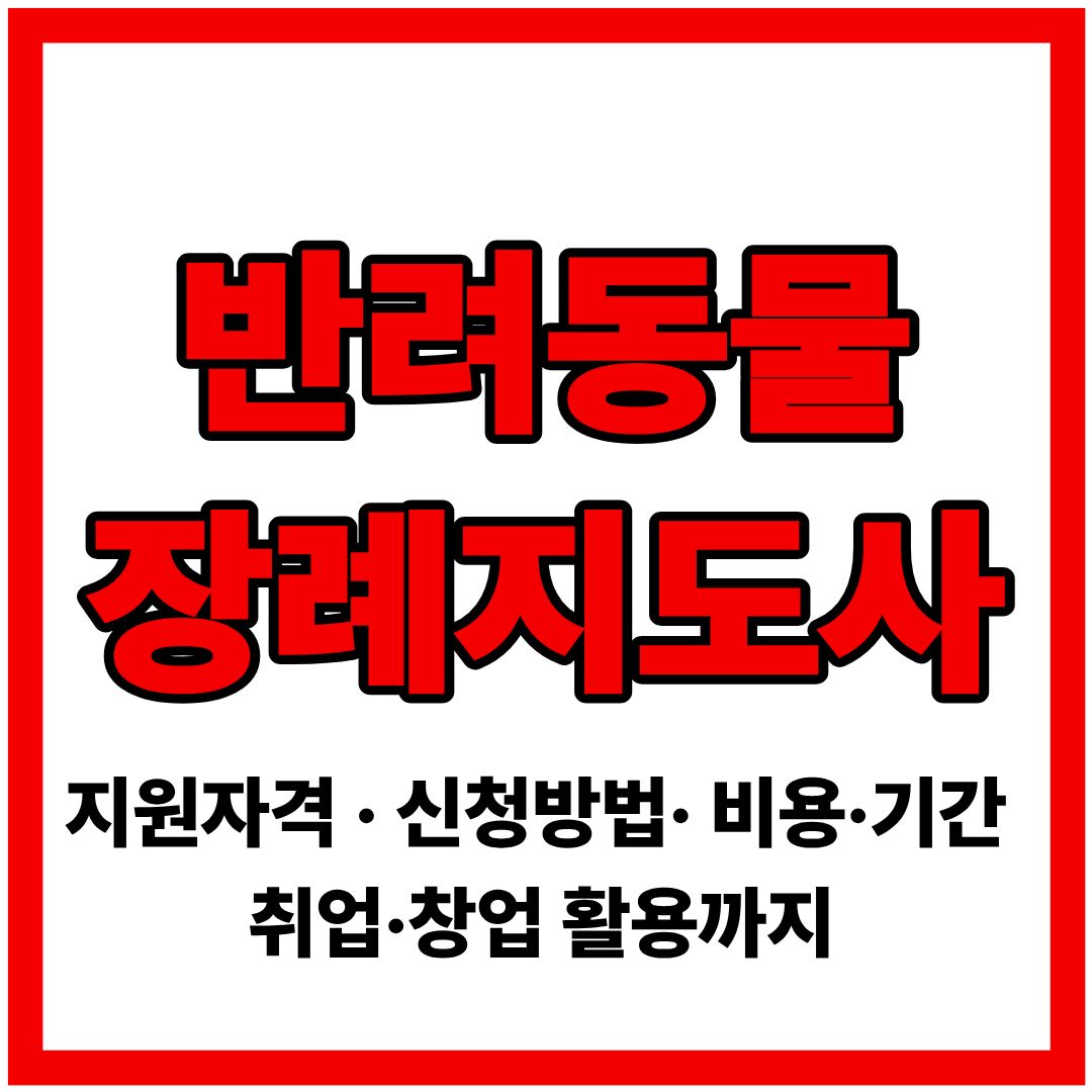 반려동물장례지도사 자격증 : 지원자격 &middot; 신청방법 &middot; 비용&middot;기간 &middot; 취업&middot;창업 활용까지