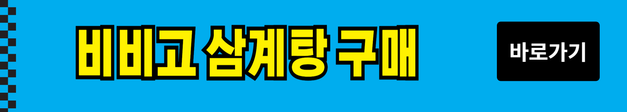 삼계탕 밀키트 추천BEST3