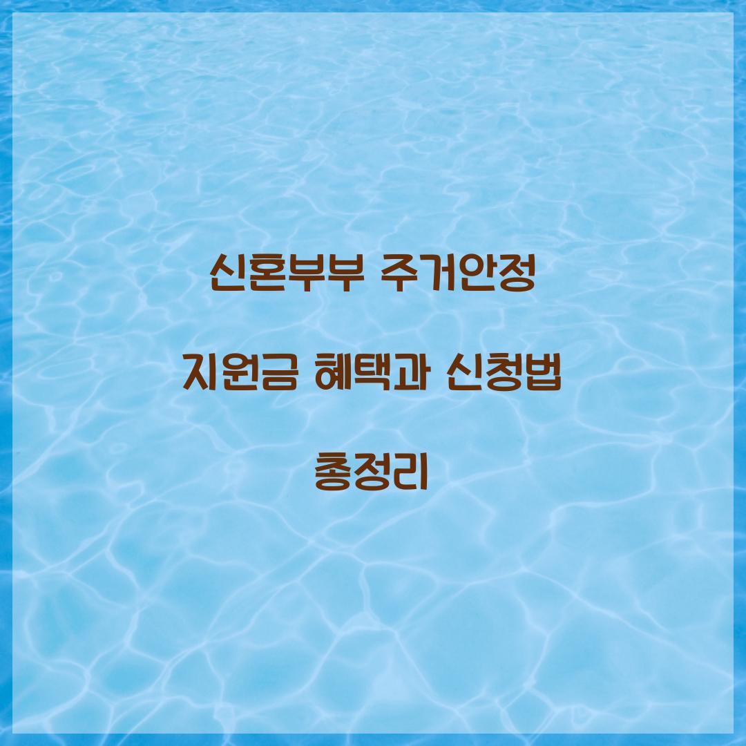 신혼부부 주거안정 지원금