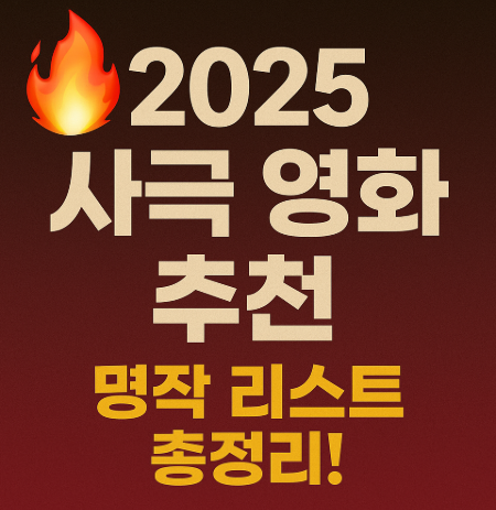 2025 사극영화 추천 관련 사진