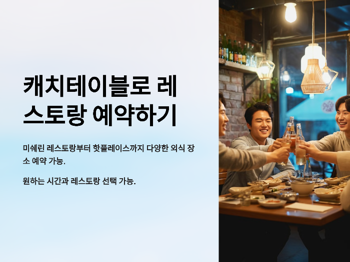 캐치테이블로 레스토랑 예약하기