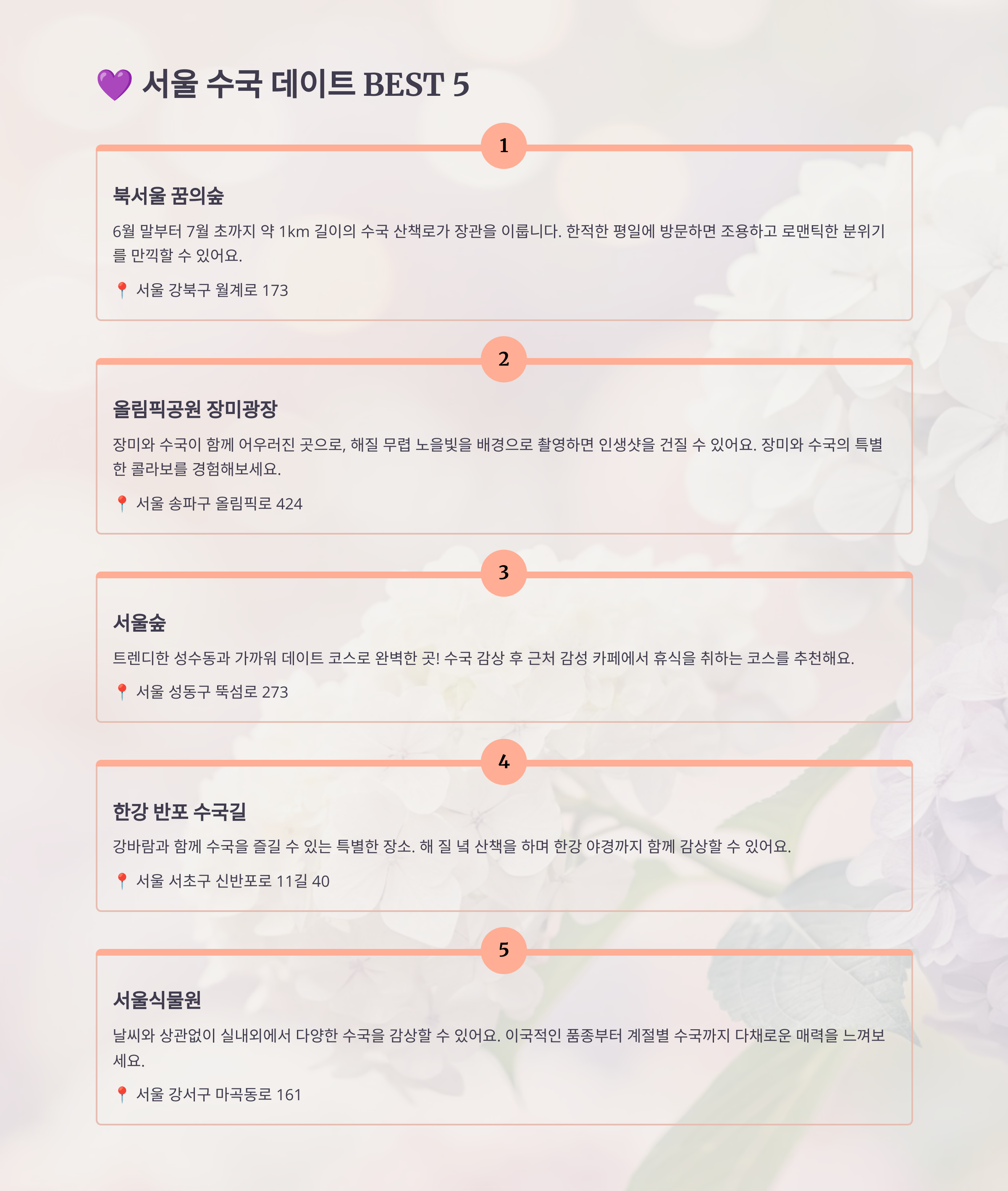 서울 수국 데이트 BEST5