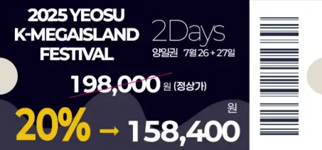 2025 여수 K-메가아일랜드 페스티벌 티켓 종류 및 가격