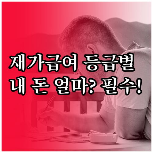 재가급여 등급별 본인부담금 비율과 기..
