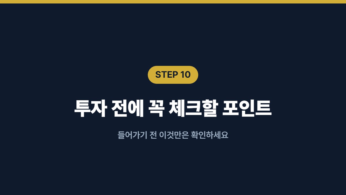 투자 전에 꼭 체크할 포인트 — 들어가기 전 이것만은 확인하세요