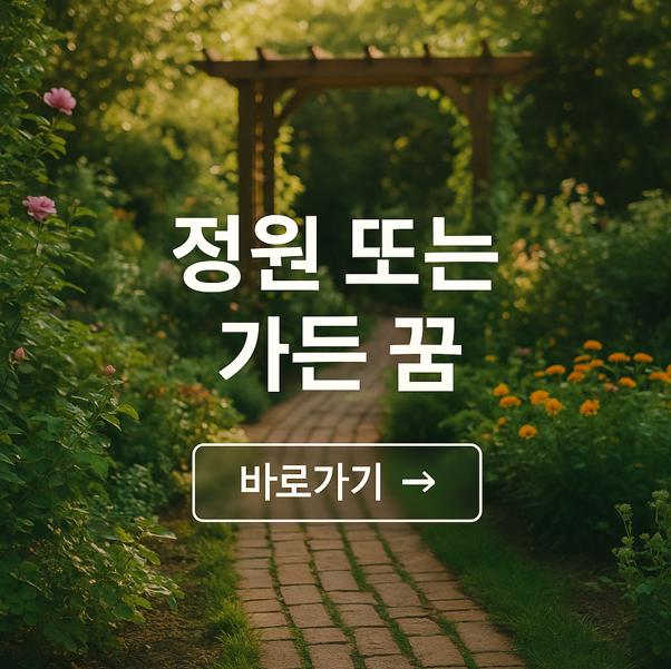 정원 또는 가든 꿈