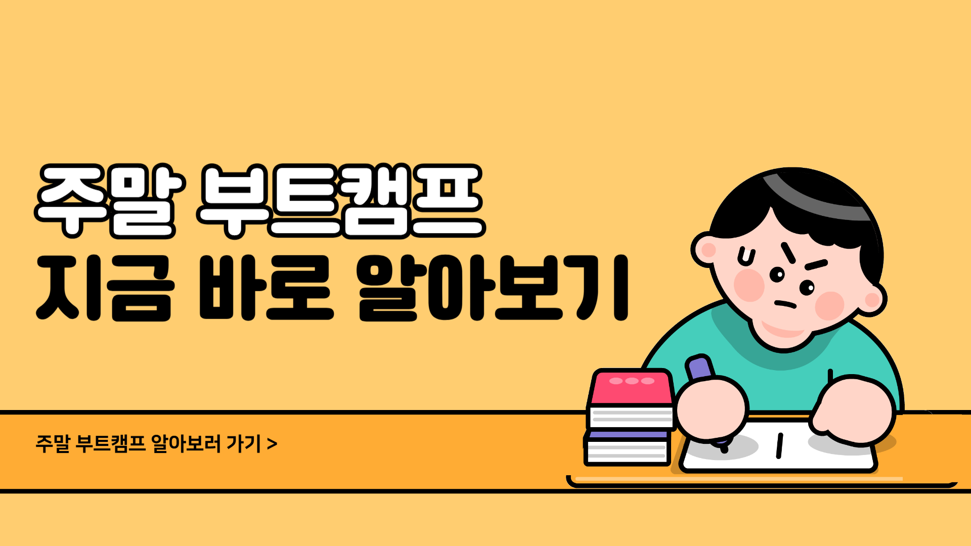 주말 부트캠프 지금 바로 알아보기